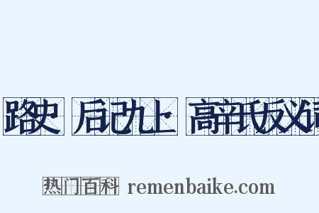 路史·后记九上·高辛氏反义词是什么意思的图片